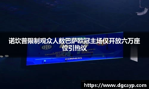 诺坎普限制观众人数巴萨欧冠主场仅开放六万座位引热议