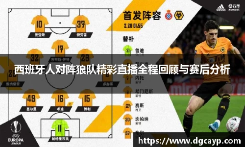 西班牙人对阵狼队精彩直播全程回顾与赛后分析
