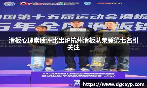 滑板心理素质评比出炉杭州滑板队荣登第七名引关注