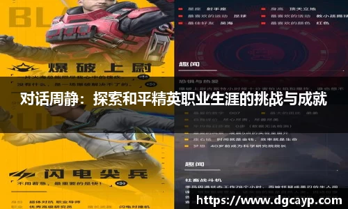 对话周静：探索和平精英职业生涯的挑战与成就