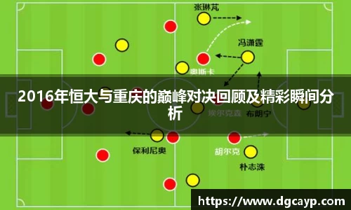2016年恒大与重庆的巅峰对决回顾及精彩瞬间分析
