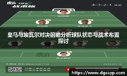 皇马与埃瓦尔对决前瞻分析球队状态与战术布置探讨