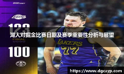 湖人对掘金比赛日期及赛季重要性分析与展望