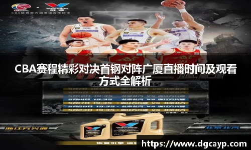 CBA赛程精彩对决首钢对阵广厦直播时间及观看方式全解析