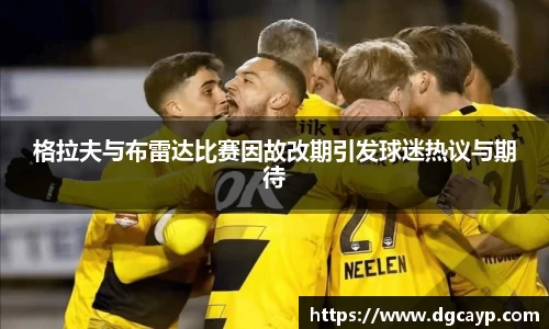 格拉夫与布雷达比赛因故改期引发球迷热议与期待